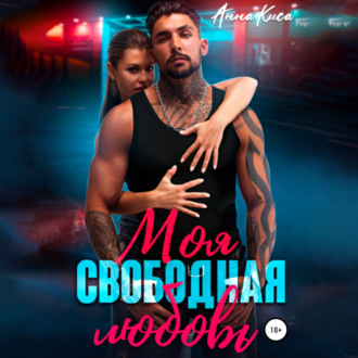 Обложка книги «Моя свободная любовь»
