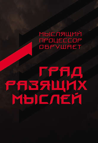 Обложка книги «Град разящих мыслей»