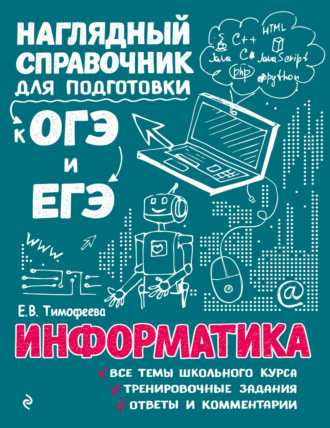 Обложка книги «Информатика»