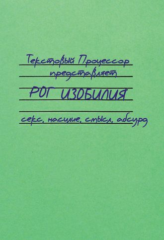 Обложка книги «Рог изобилия. Секс, насилие, смысл, абсурд (сборник)»