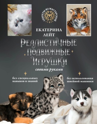 Обложка книги «Реалистичные подвижные игрушки своими руками»