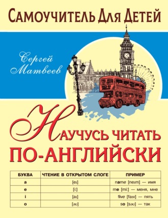 Обложка книги «Научусь читать по-английски»
