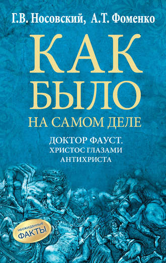 Глеб Носовский. Доктор Фауст. Христос глазами антихриста. Корабль «Ваза»