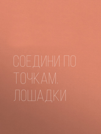 Обложка книги «Соедини по точкам. Лошадки»