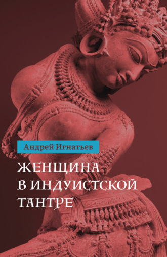 Обложка книги «Женщина в индуистcкой тантре»