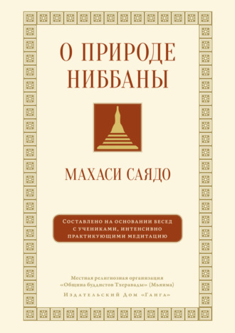 Обложка книги «О природе ниббаны. Беседы о медитации»