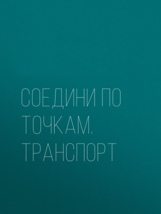 Обложка книги «Соедини по точкам. Транспорт»