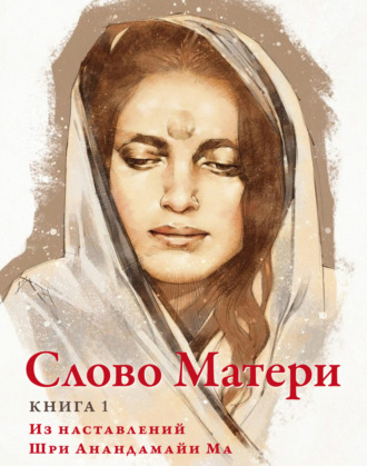 Обложка книги «Слово Матери. Книга 1. Из наставлений Шри Анандамайи Ма»