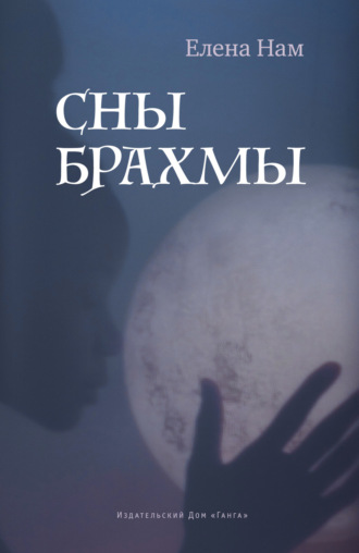 Обложка книги «Сны Брахмы»
