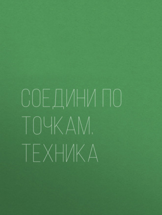 Обложка книги «Соедини по точкам. Техника»