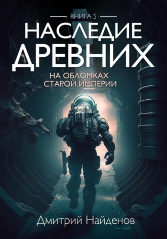 Обложка книги «Наследие Древних. На обломках Империи. Книга пятая»