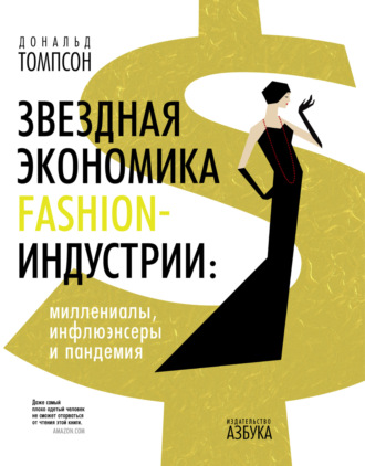 Звездная экономика fashion-индустрии: миллениалы, инфлюэнсеры и пандемия. Дональд Томпсон