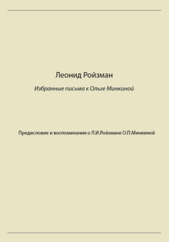 Обложка книги «Леонид Ройзман. Избранные письма к Ольге Минкиной»