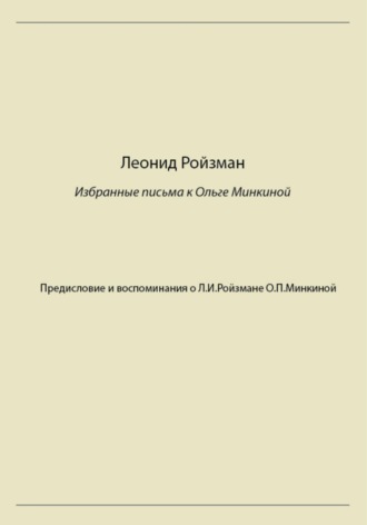 Л. И. Ройзман. Леонид Ройзман. Избранные письма к Ольге Минкиной