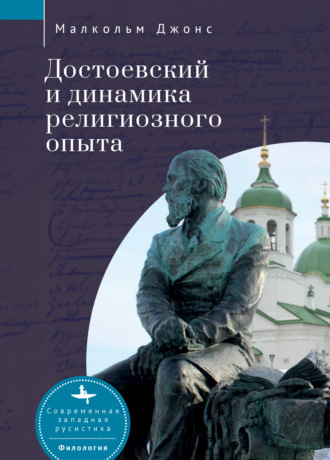 Обложка книги «Достоевский и динамика религиозного опыта»