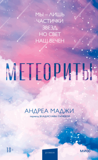 Андреа Маджи. Метеориты