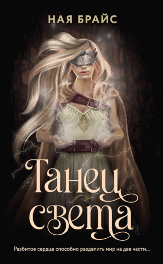 Обложка книги «Танец света»