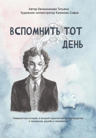 Обложка книги «Вспомнить тот день»