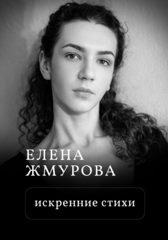 Обложка книги «Искренние стихи»