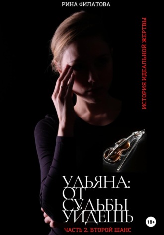 Обложка книги «Ульяна: от судьбы уйдешь. Часть 2. Второй шанс»
