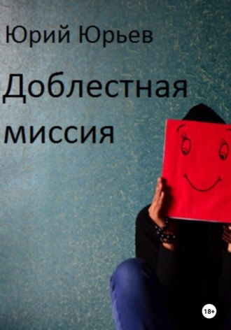 Обложка книги «Доблестная миссия»