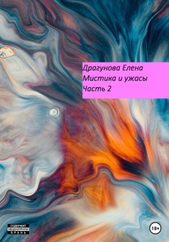 Обложка книги «Мистика и ужасы. Часть 2»