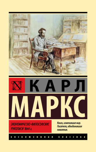 Карл Генрих Маркс. Экономическо-философские рукописи 1844 г.