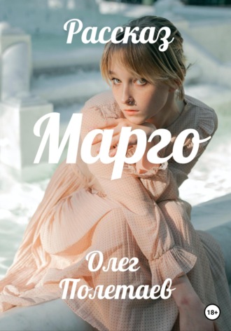 Обложка книги «Марго»
