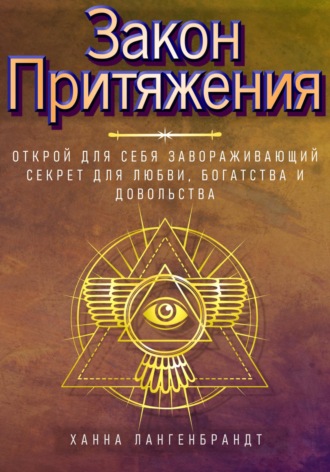 Обложка книги «Закон Притяжения. Открой для себя завораживающий секрет для любви, богатства и довольства»