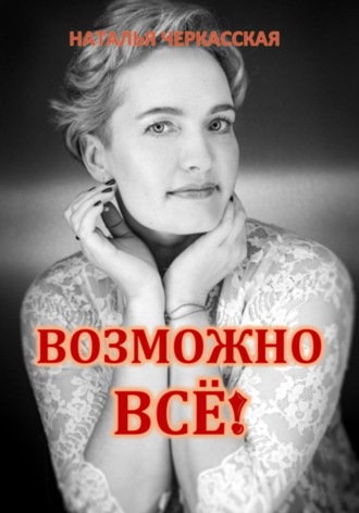 Обложка книги «Возможно всё!»