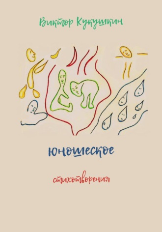 Обложка книги «Юношеское. Стихотворения»