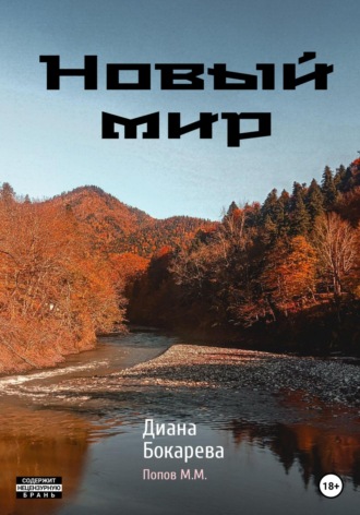 Обложка книги «Новый мир»