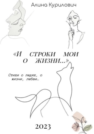 Обложка книги «И строки мои о жизни…»