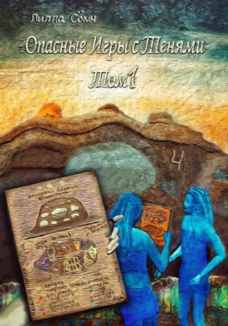 Обложка книги «Опасные игры с тенями. Том 1. Часть 4»