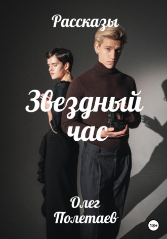 Обложка книги «Звездный час»