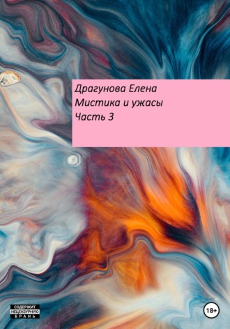 Обложка книги «Мистика и ужасы. Часть 3»