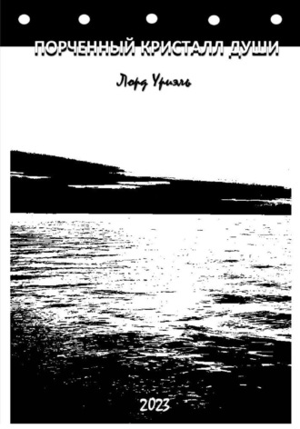 Обложка книги «Порченный кристалл души»