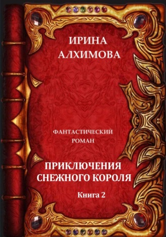 Обложка книги «Приключения Снежного короля. Книга 2»