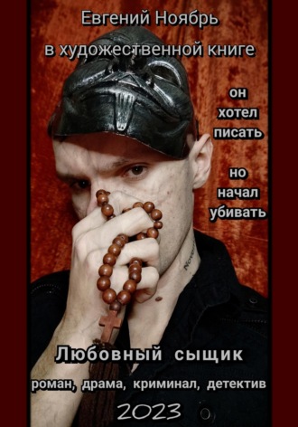 Обложка книги «Любовный сыщик»