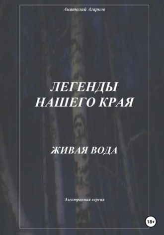 Обложка книги «Легенды нашего края. Живая вода»