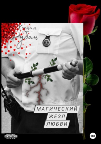 Обложка книги «Магический жезл любви»