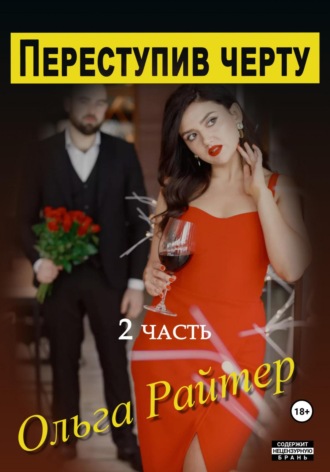 Переступив черту. 2 часть. 