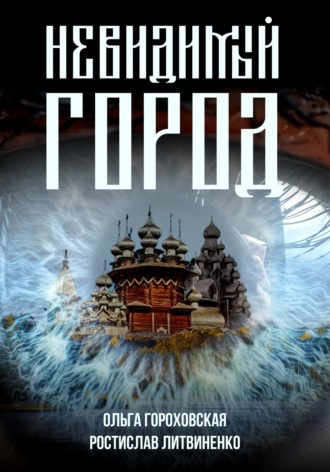 Обложка книги «Невидимый город»