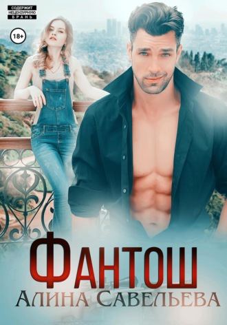 Обложка книги «Фантош. Моя мишень»