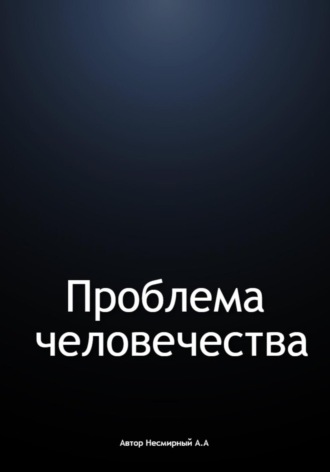 Обложка книги «Проблема человечества»