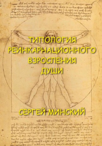 Обложка книги «Типология реинкарнационного взросления души»