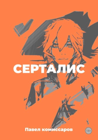 Обложка книги «Серталис»