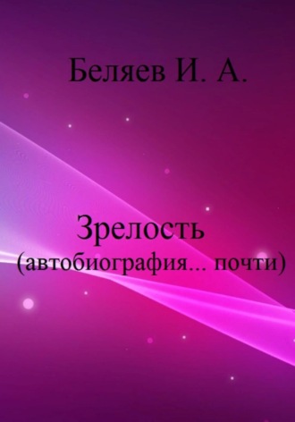 Обложка книги «Зрелость. Автобиография… почти. Книга пятая. Цикл «Додекаэдр. Серебряный аддон»»