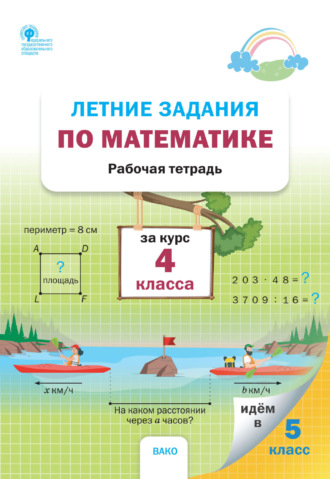 Обложка книги «Летние задания по математике за курс 4 класса. Рабочая тетрадь»