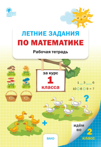 Обложка книги «Летние задания по математике за курс 1 класса. Рабочая тетрадь»